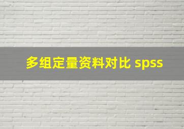 多组定量资料对比 spss